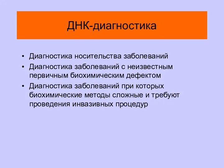 ДНК-диагностика Диагностика носительства заболеваний Диагностика заболеваний с неизвестным первичным биохимическим