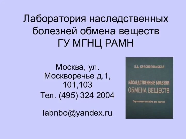 Москва, ул. Москворечье д.1, 101,103 Тел. (495) 324 2004 labnbo@med-gen.ru