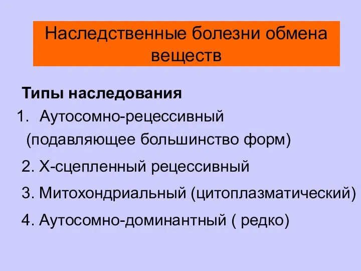 Наследственные болезни обмена веществ Типы наследования Аутосомно-рецессивный (подавляющее большинство форм)