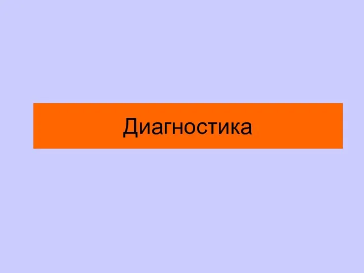 Диагностика