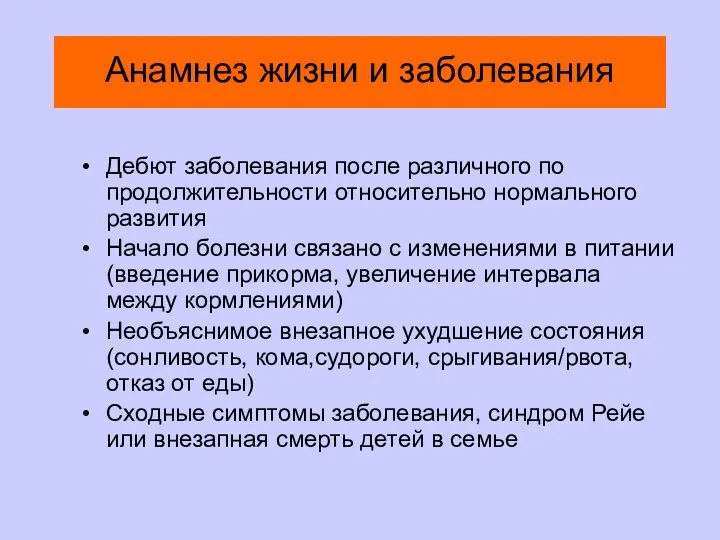 Анамнез жизни и заболевания Дебют заболевания после различного по продолжительности