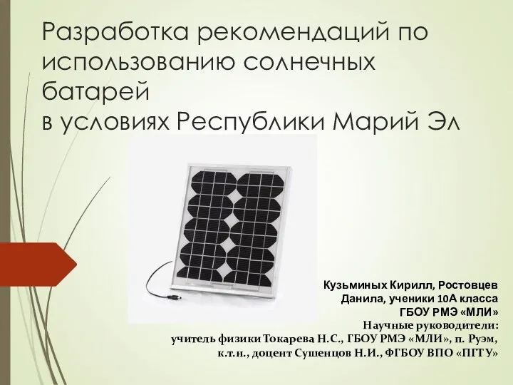 Разработка рекомендаций по использованию солнечных батарей в условиях Республики Марий Эл Кузьминых Кирилл,
