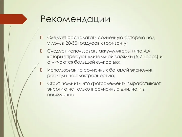 Рекомендации Следует располагать солнечную батарею под углом в 20-30 градусов к горизонту; Следует