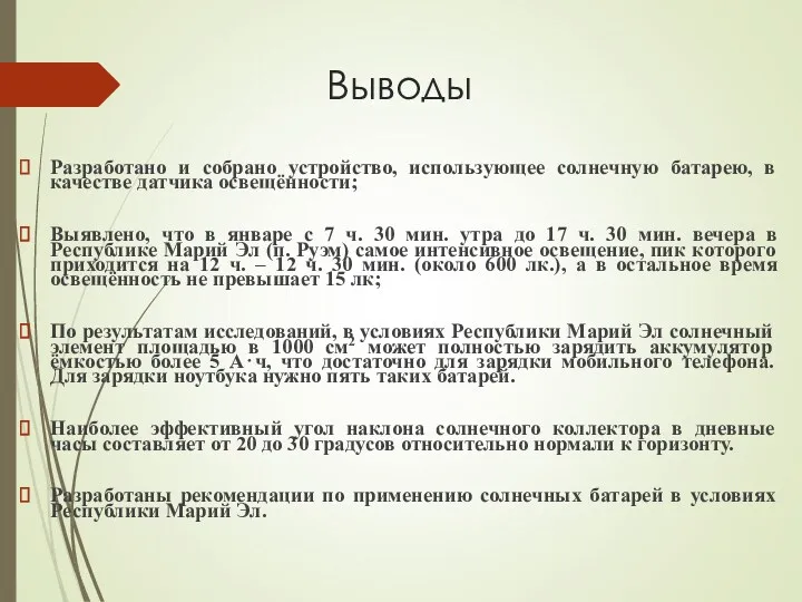 Выводы Разработано и собрано устройство, использующее солнечную батарею, в качестве