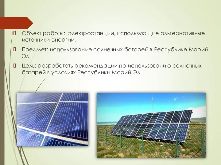 Объект работы: электростанции, использующие альтернативные источники энергии. Предмет: использование солнечных батарей в Республике