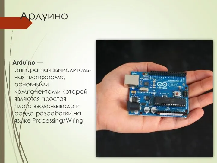 Ардуино Arduino —аппаратная вычислитель-ная платформа, основными компонентами которой являются простая плата ввода-вывода и