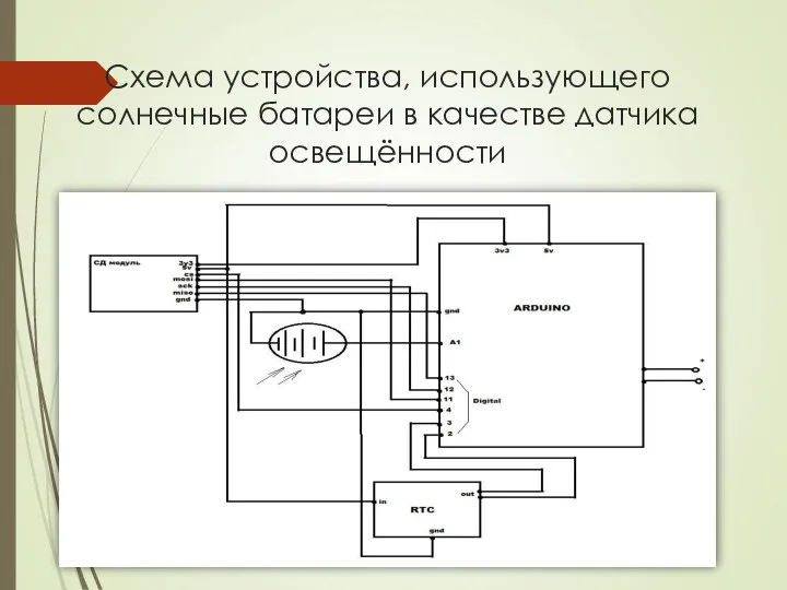 Схема устройства, использующего солнечные батареи в качестве датчика освещённости