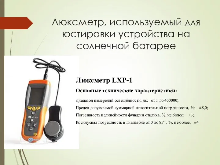 Люксметр, используемый для юстировки устройства на солнечной батарее Люксметр LXP-1