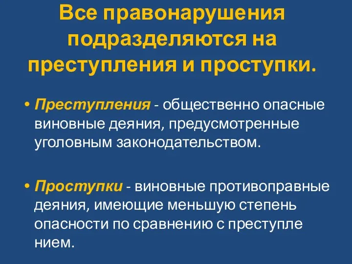 Все правонарушения подразделяются на преступления и проступки. Преступления - общественно