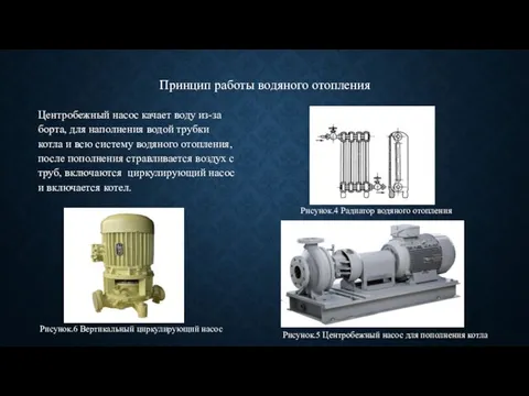 Принцип работы водяного отопления Центробежный насос качает воду из-за борта,