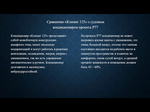 Сравнение «Климат 125» с судовым кондиционером проекта Р77 Кондиционер «Климат