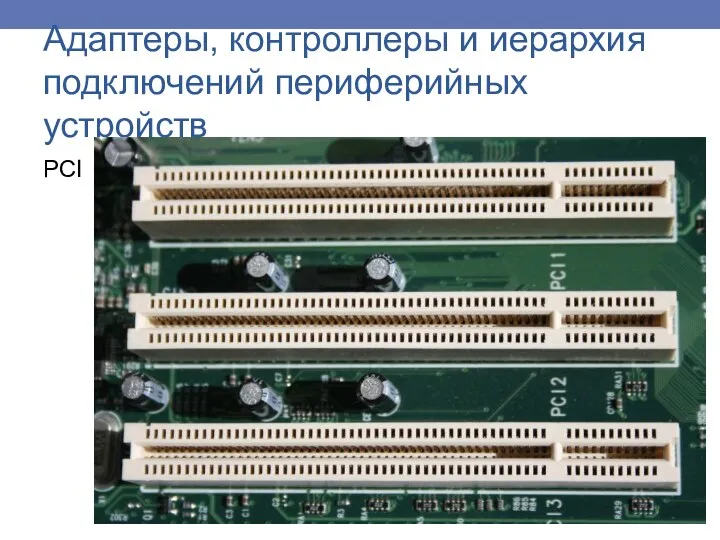 PCI Адаптеры, контроллеры и иерархия подключений периферийных устройств