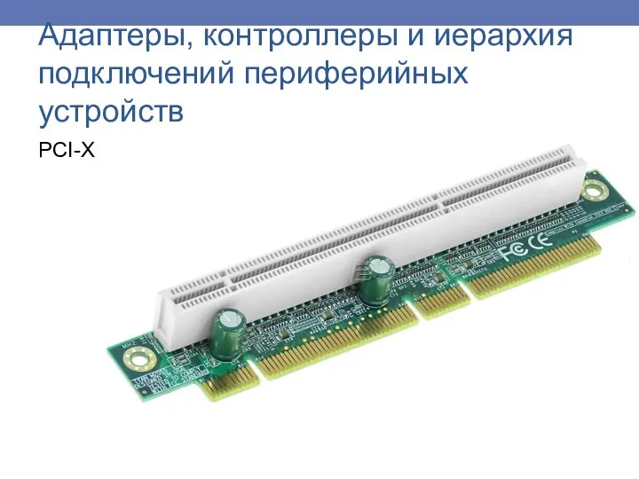 PCI-X Адаптеры, контроллеры и иерархия подключений периферийных устройств