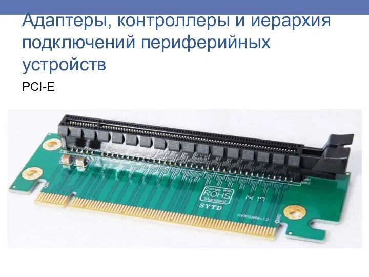 PCI-E Адаптеры, контроллеры и иерархия подключений периферийных устройств