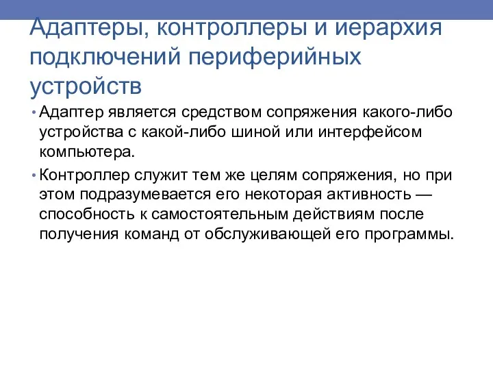 Адаптер является средством сопряжения какого-либо устройства с какой-либо шиной или