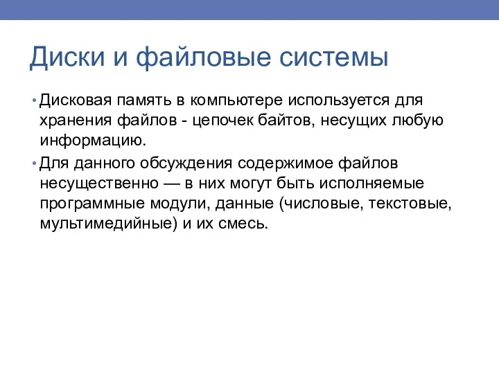 Диски и файловые системы Дисковая память в компьютере используется для