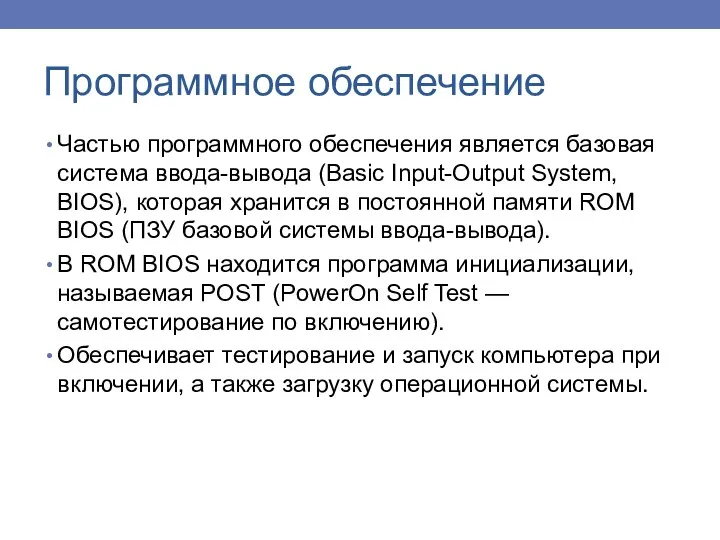 Программное обеспечение Частью программного обеспечения является базовая система ввода-вывода (Basic