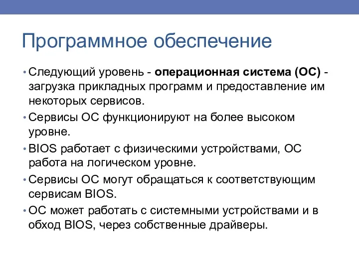 Следующий уровень - операционная система (ОС) - загрузка прикладных программ