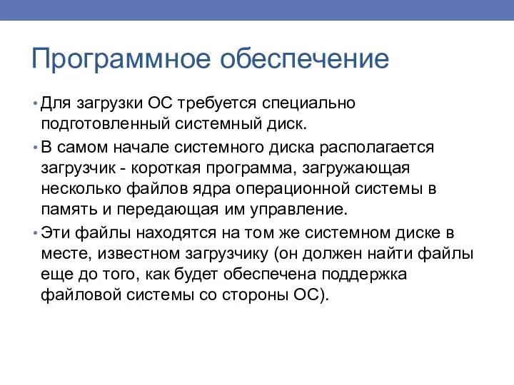 Для загрузки ОС требуется специально подготовленный системный диск. В самом