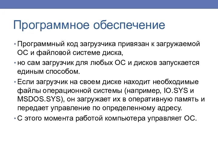 Программный код загрузчика привязан к загружаемой ОС и файловой системе