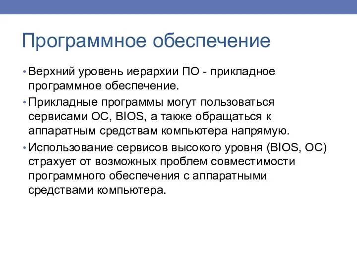 Верхний уровень иерархии ПО - прикладное программное обеспечение. Прикладные программы