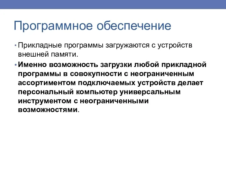 Прикладные программы загружаются с устройств внешней памяти. Именно возможность загрузки