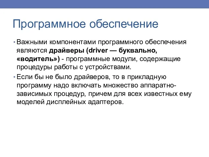 Важными компонентами программного обеспечения являются драйверы (driver — буквально, «водитель»)