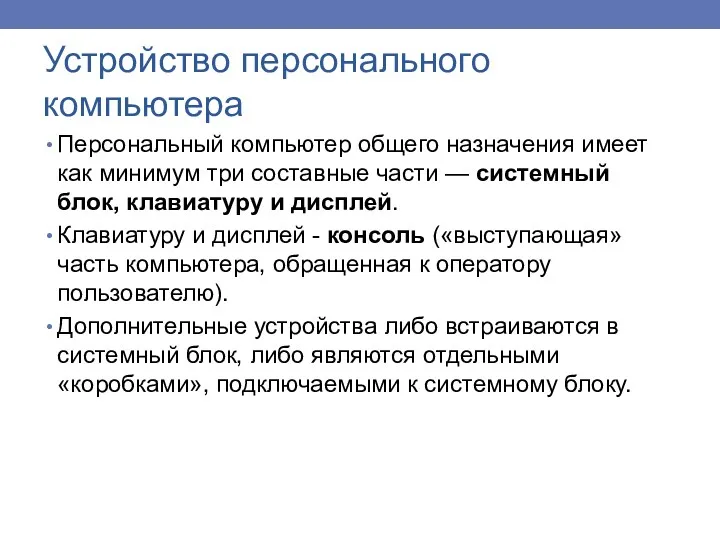 Персональный компьютер общего назначения имеет как минимум три составные части