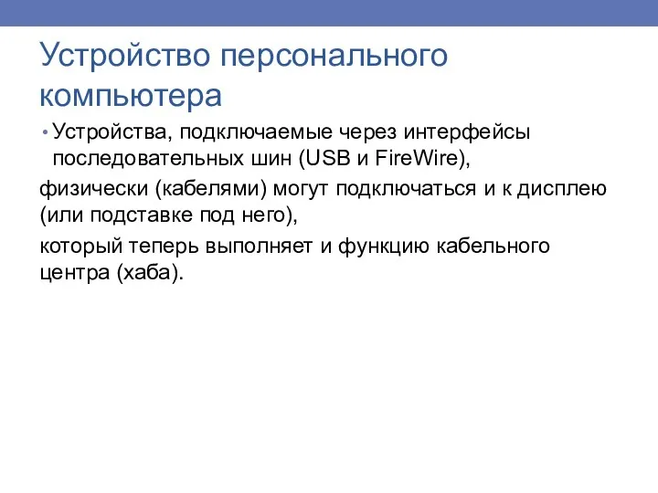 Устройства, подключаемые через интерфейсы последовательных шин (USB и FireWire), физически