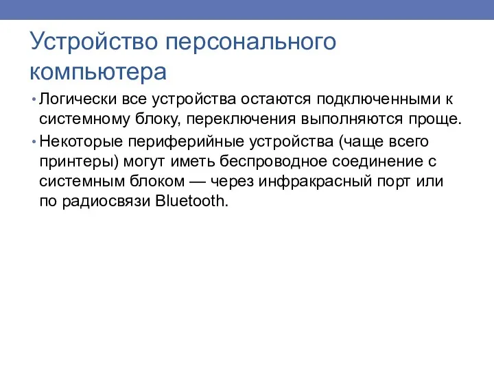 Логически все устройства остаются подключенными к системному блоку, переключения выполняются