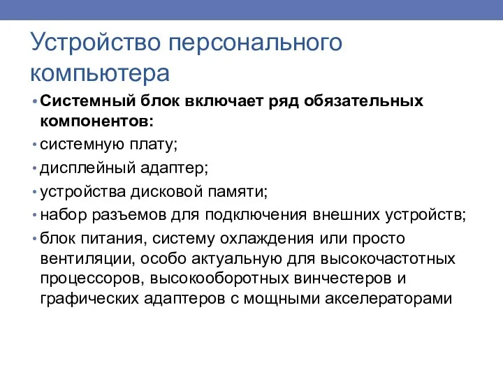 Системный блок включает ряд обязательных компонентов: системную плату; дисплейный адаптер;