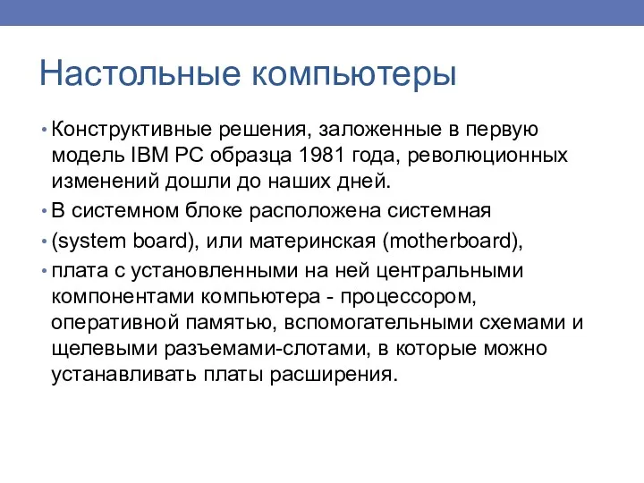 Настольные компьютеры Конструктивные решения, заложенные в первую модель IBM РС