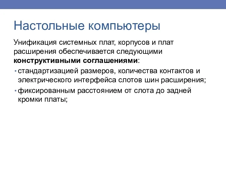 Унификация системных плат, корпусов и плат расширения обеспечивается следующими конструктивными