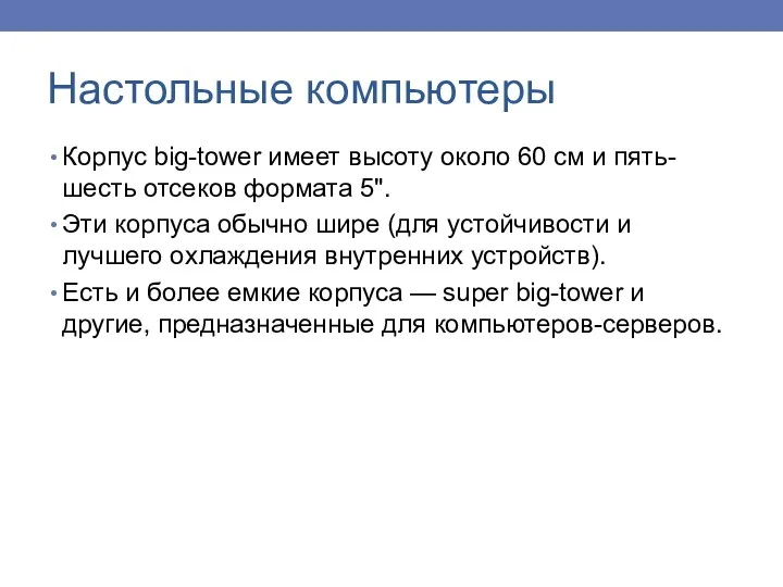 Корпус big-tower имеет высоту около 60 см и пять-шесть отсеков