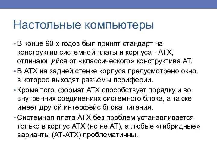 В конце 90-х годов был принят стандарт на конструктив системной