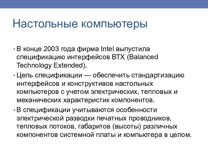 В конце 2003 года фирма Intel выпустила спецификацию интерфейсов ВТХ