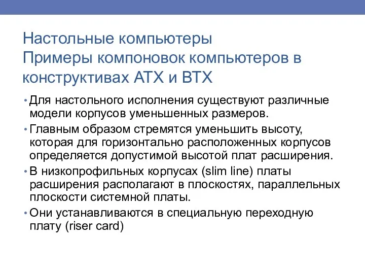 Настольные компьютеры Примеры компоновок компьютеров в конструктивах АТХ и ВТХ