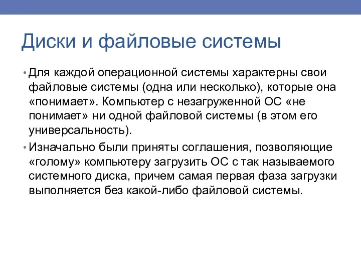 Для каждой операционной системы характерны свои файловые системы (одна или