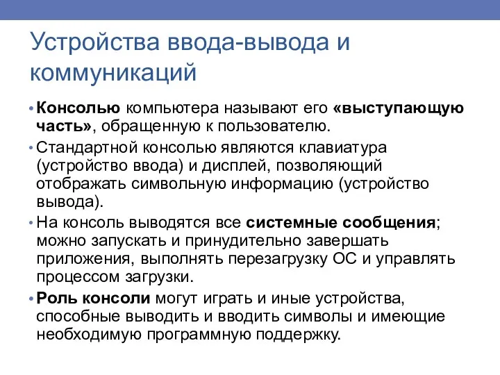 Консолью компьютера называют его «выступающую часть», обращенную к пользователю. Стандартной