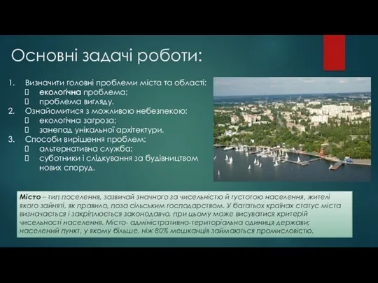 Основні задачі роботи: Визначити головні проблеми міста та області: екологічна