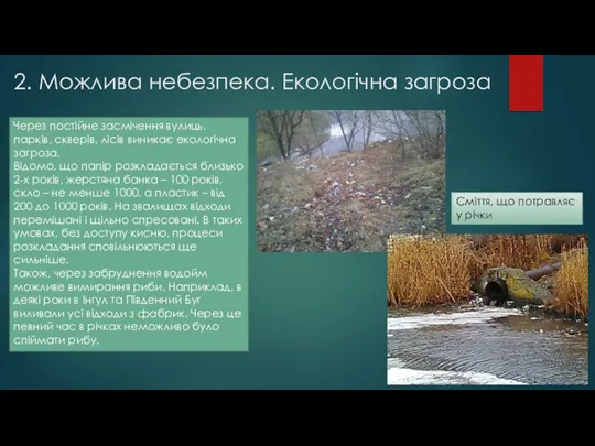 2. Можлива небезпека. Екологічна загроза Через постійне засмічення вулиць, парків,