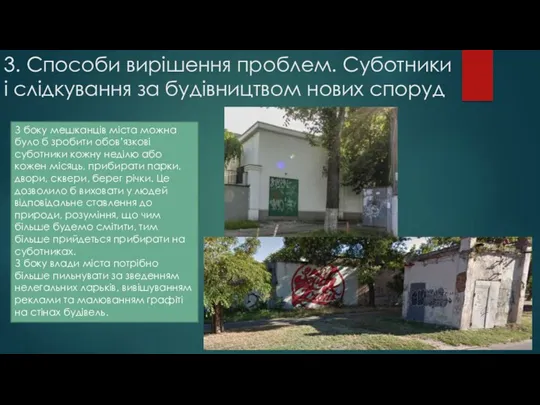 3. Способи вирішення проблем. Суботники і слідкування за будівництвом нових