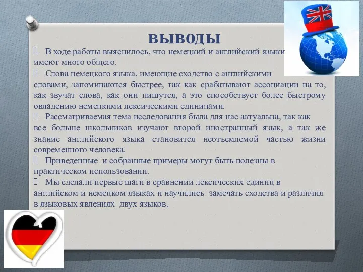 выводы В ходе работы выяснилось, что немецкий и английский языки