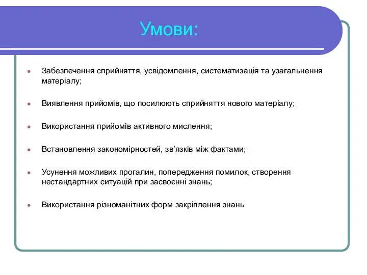 Забезпечення сприйняття, усвідомлення, систематизація та узагальнення матеріалу; Виявлення прийомів, що