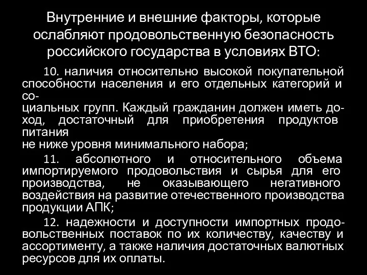 Внутренние и внешние факторы, которые ослабляют продовольственную безопасность российского государства