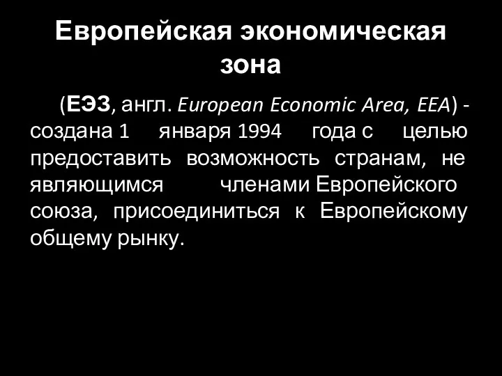 Европейская экономическая зона (ЕЭЗ, англ. European Economic Area, EEA) -