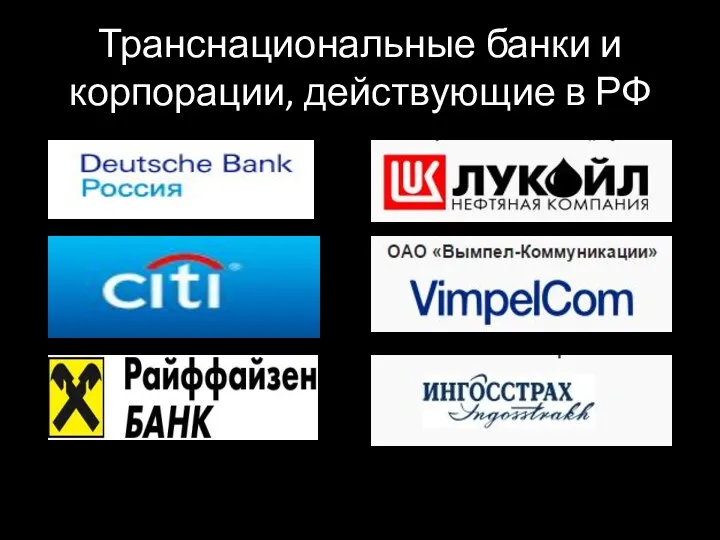 Транснациональные банки и корпорации, действующие в РФ