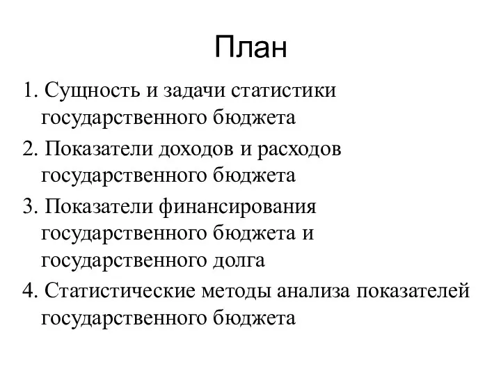 План 1. Сущность и задачи статистики государственного бюджета 2. Показатели доходов и расходов