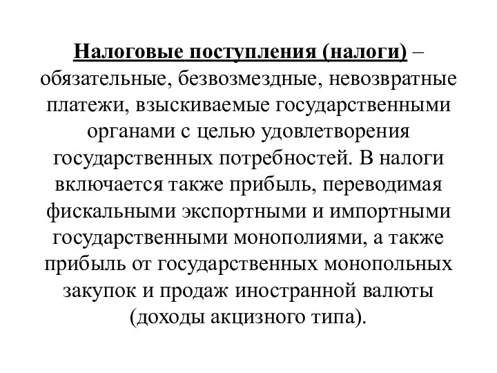 Налоговые поступления (налоги) – обязательные, безвозмездные, невозвратные платежи, взыскиваемые государственными