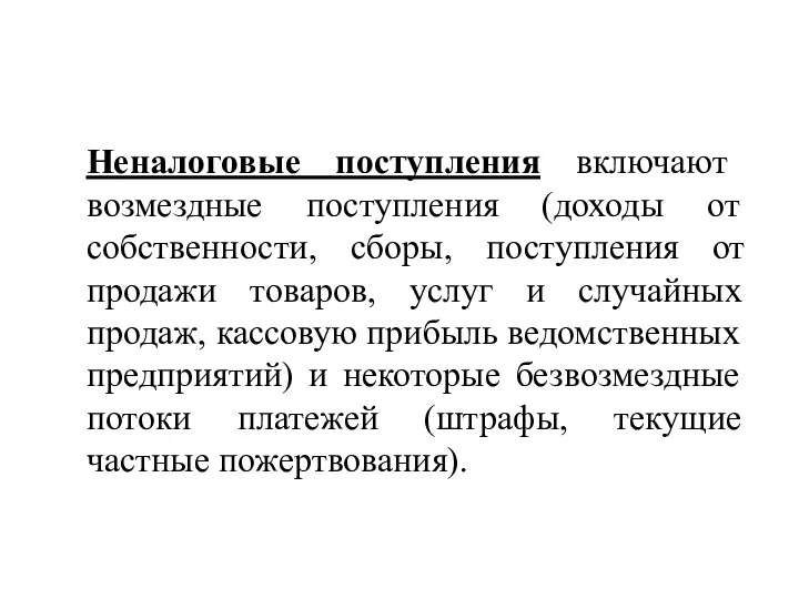 Неналоговые поступления включают возмездные поступления (доходы от собственности, сборы, поступления